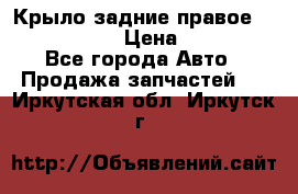 Крыло задние правое Touareg 2012  › Цена ­ 20 000 - Все города Авто » Продажа запчастей   . Иркутская обл.,Иркутск г.